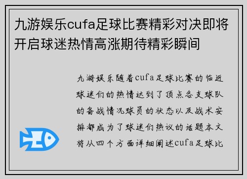 九游娱乐cufa足球比赛精彩对决即将开启球迷热情高涨期待精彩瞬间