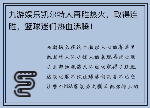 九游娱乐凯尔特人再胜热火，取得连胜，篮球迷们热血沸腾！
