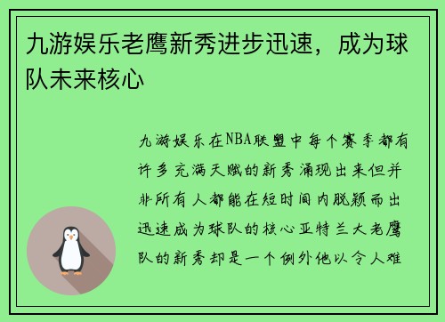九游娱乐老鹰新秀进步迅速，成为球队未来核心