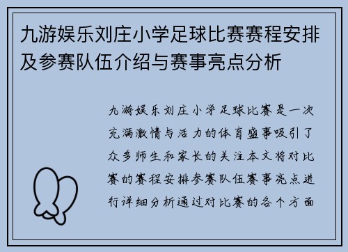 九游娱乐刘庄小学足球比赛赛程安排及参赛队伍介绍与赛事亮点分析