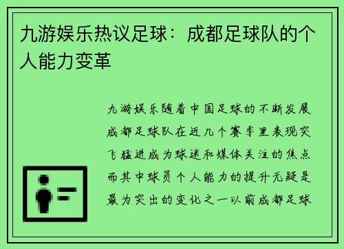 九游娱乐热议足球：成都足球队的个人能力变革