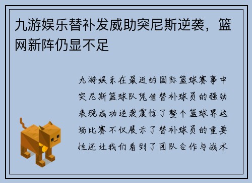 九游娱乐替补发威助突尼斯逆袭，篮网新阵仍显不足