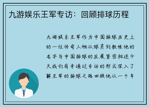 九游娱乐王军专访：回顾排球历程