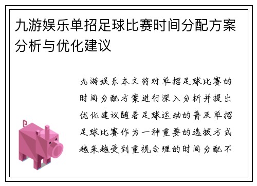 九游娱乐单招足球比赛时间分配方案分析与优化建议
