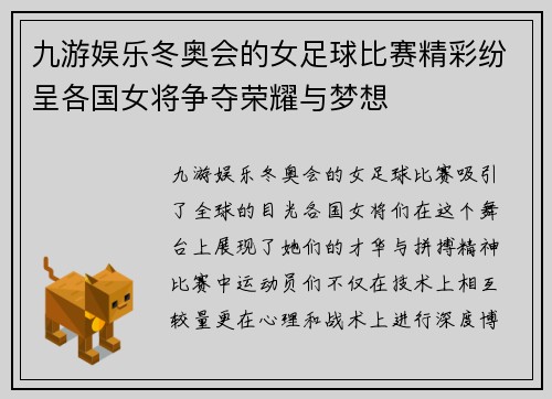 九游娱乐冬奥会的女足球比赛精彩纷呈各国女将争夺荣耀与梦想