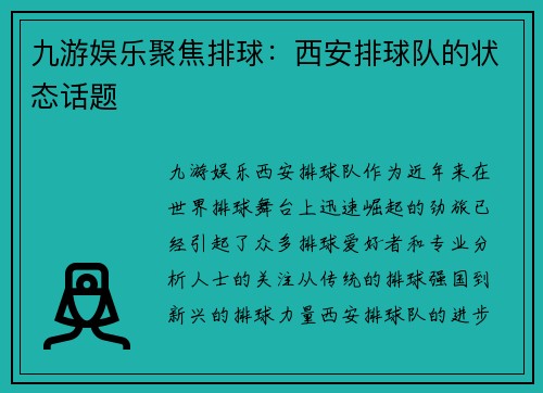 九游娱乐聚焦排球：西安排球队的状态话题