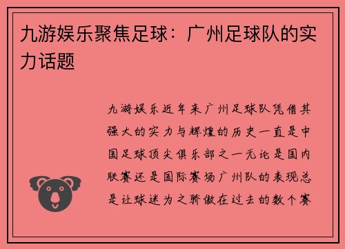 九游娱乐聚焦足球：广州足球队的实力话题