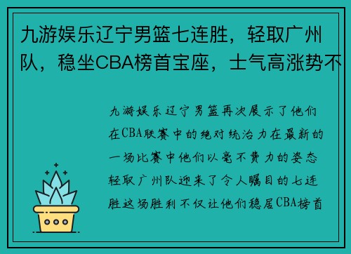 九游娱乐辽宁男篮七连胜，轻取广州队，稳坐CBA榜首宝座，士气高涨势不可挡！