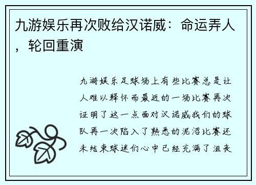 九游娱乐再次败给汉诺威：命运弄人，轮回重演