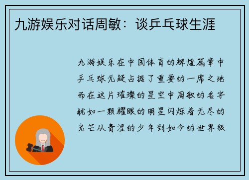 九游娱乐对话周敏：谈乒乓球生涯