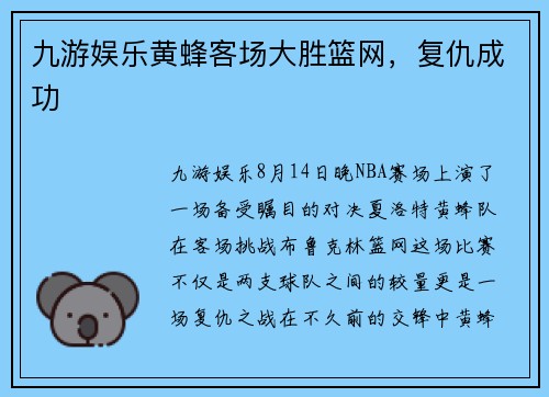 九游娱乐黄蜂客场大胜篮网，复仇成功