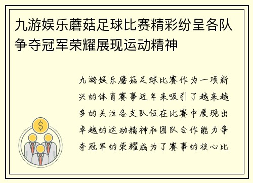 九游娱乐蘑菇足球比赛精彩纷呈各队争夺冠军荣耀展现运动精神