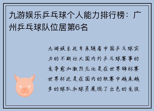 九游娱乐乒乓球个人能力排行榜：广州乒乓球队位居第6名