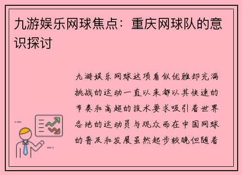 九游娱乐网球焦点：重庆网球队的意识探讨