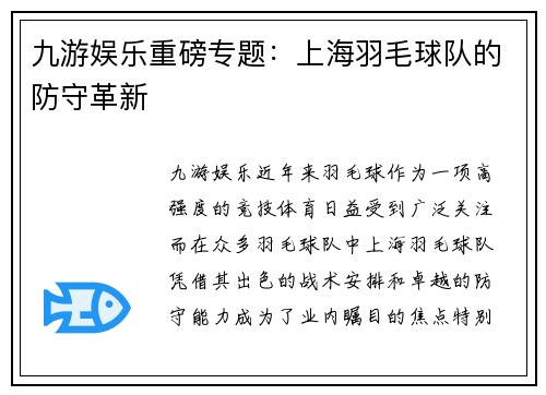 九游娱乐重磅专题：上海羽毛球队的防守革新