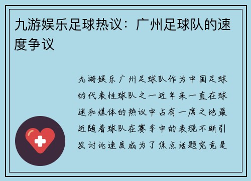 九游娱乐足球热议：广州足球队的速度争议