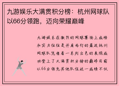 九游娱乐大满贯积分榜：杭州网球队以66分领跑，迈向荣耀巅峰
