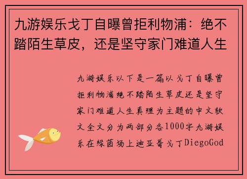 九游娱乐戈丁自曝曾拒利物浦：绝不踏陌生草皮，还是坚守家门难道人生真理