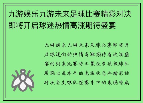 九游娱乐九游未来足球比赛精彩对决即将开启球迷热情高涨期待盛宴