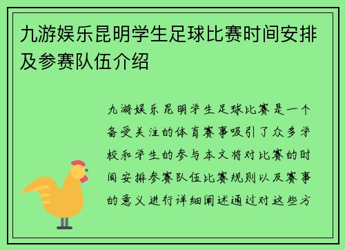 九游娱乐昆明学生足球比赛时间安排及参赛队伍介绍