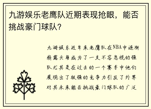 九游娱乐老鹰队近期表现抢眼，能否挑战豪门球队？