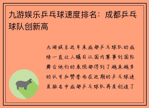九游娱乐乒乓球速度排名：成都乒乓球队创新高