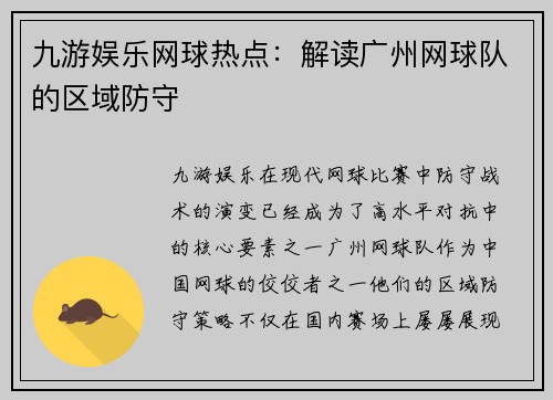 九游娱乐网球热点：解读广州网球队的区域防守