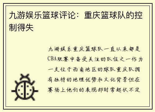 九游娱乐篮球评论：重庆篮球队的控制得失