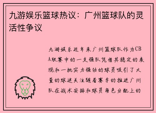 九游娱乐篮球热议：广州篮球队的灵活性争议