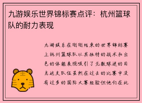 九游娱乐世界锦标赛点评：杭州篮球队的耐力表现