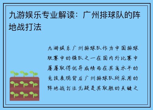 九游娱乐专业解读：广州排球队的阵地战打法