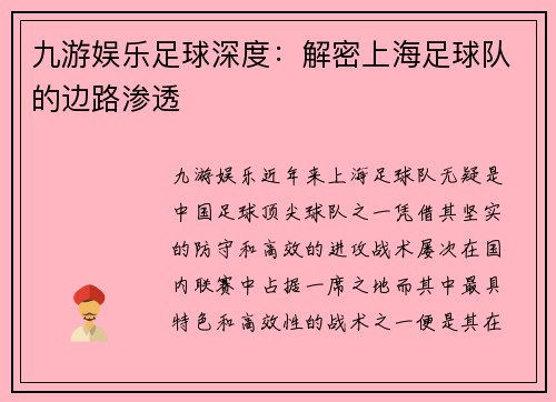 九游娱乐足球深度：解密上海足球队的边路渗透