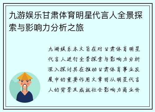 九游娱乐甘肃体育明星代言人全景探索与影响力分析之旅