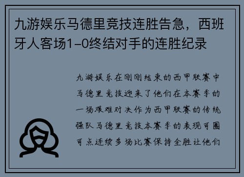 九游娱乐马德里竞技连胜告急，西班牙人客场1-0终结对手的连胜纪录