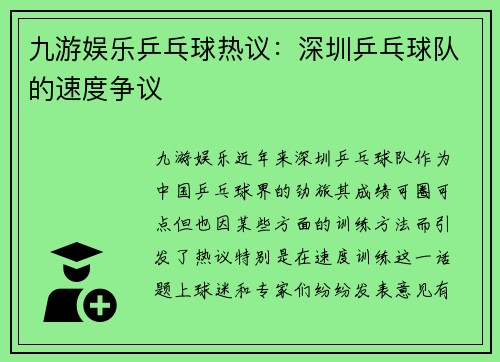 九游娱乐乒乓球热议：深圳乒乓球队的速度争议
