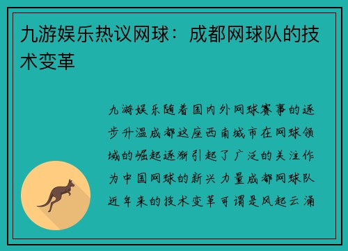九游娱乐热议网球：成都网球队的技术变革