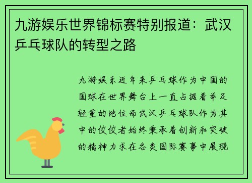 九游娱乐世界锦标赛特别报道：武汉乒乓球队的转型之路