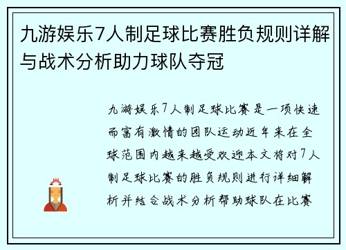 九游娱乐7人制足球比赛胜负规则详解与战术分析助力球队夺冠