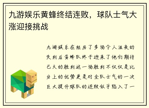 九游娱乐黄蜂终结连败，球队士气大涨迎接挑战