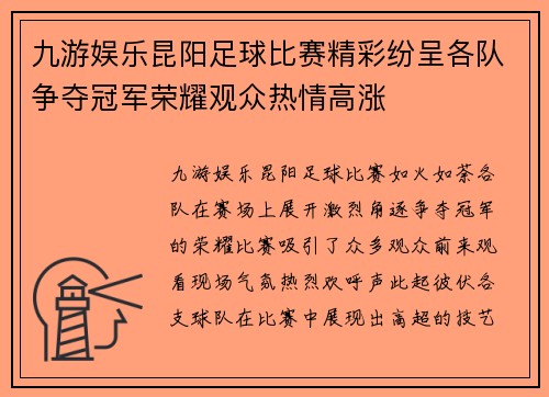 九游娱乐昆阳足球比赛精彩纷呈各队争夺冠军荣耀观众热情高涨