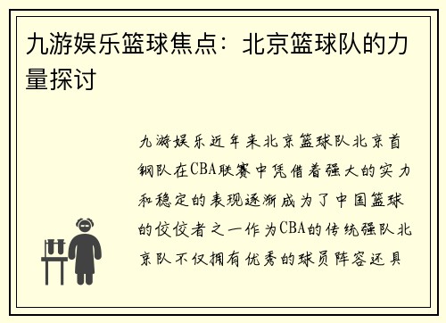 九游娱乐篮球焦点：北京篮球队的力量探讨
