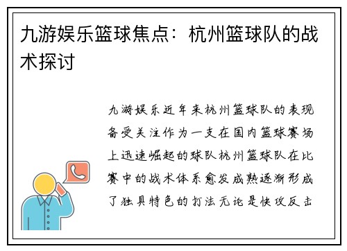 九游娱乐篮球焦点：杭州篮球队的战术探讨
