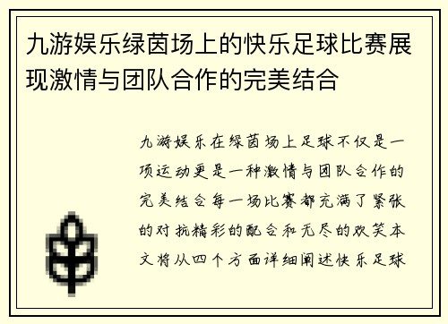 九游娱乐绿茵场上的快乐足球比赛展现激情与团队合作的完美结合