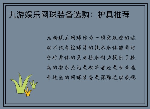 九游娱乐网球装备选购：护具推荐
