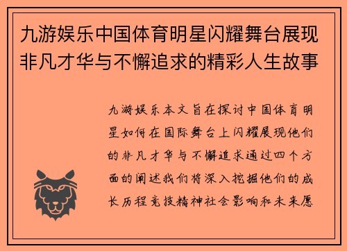 九游娱乐中国体育明星闪耀舞台展现非凡才华与不懈追求的精彩人生故事