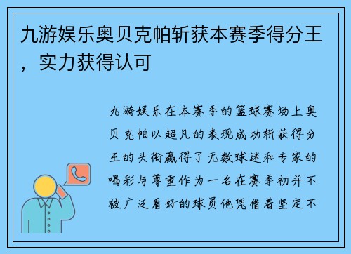 九游娱乐奥贝克帕斩获本赛季得分王，实力获得认可