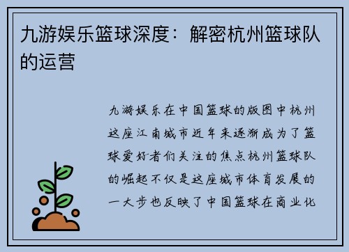 九游娱乐篮球深度：解密杭州篮球队的运营