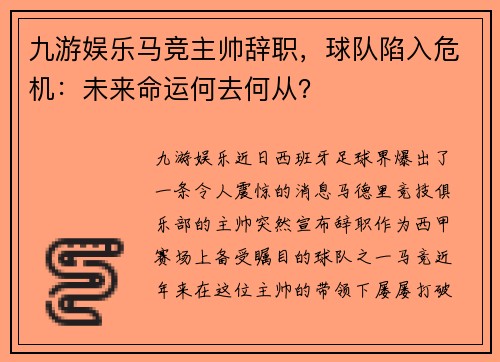 九游娱乐马竞主帅辞职，球队陷入危机：未来命运何去何从？