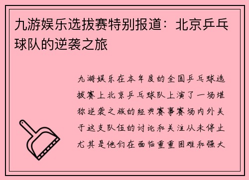 九游娱乐选拔赛特别报道：北京乒乓球队的逆袭之旅