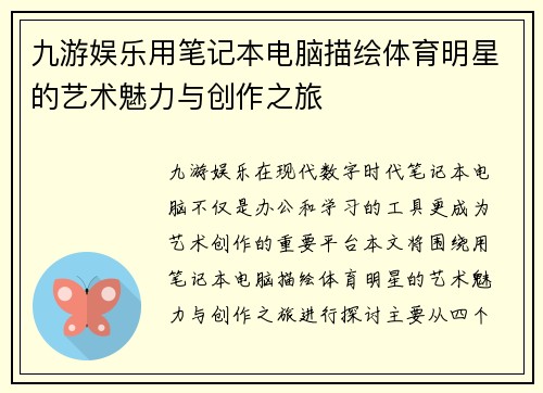 九游娱乐用笔记本电脑描绘体育明星的艺术魅力与创作之旅